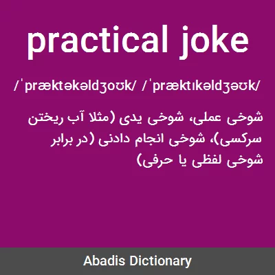 معنی practical joke